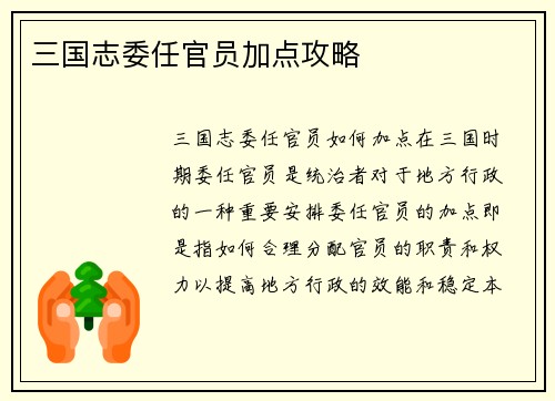 三国志委任官员加点攻略