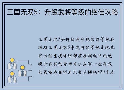 三国无双5：升级武将等级的绝佳攻略