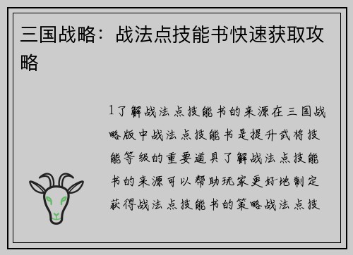 三国战略：战法点技能书快速获取攻略