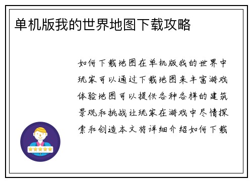 单机版我的世界地图下载攻略