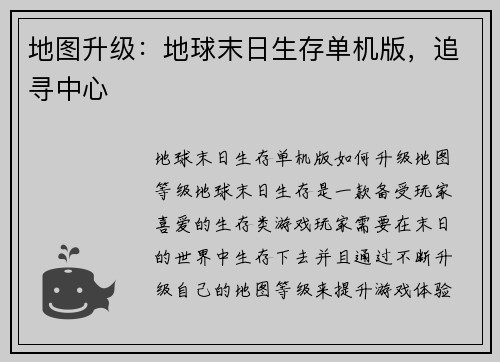 地图升级：地球末日生存单机版，追寻中心