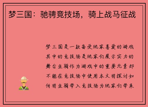 梦三国：驰骋竞技场，骑上战马征战