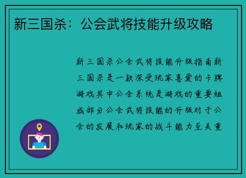 新三国杀：公会武将技能升级攻略