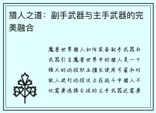 猎人之道：副手武器与主手武器的完美融合