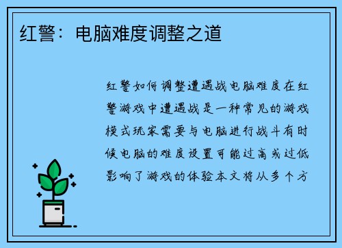 红警：电脑难度调整之道