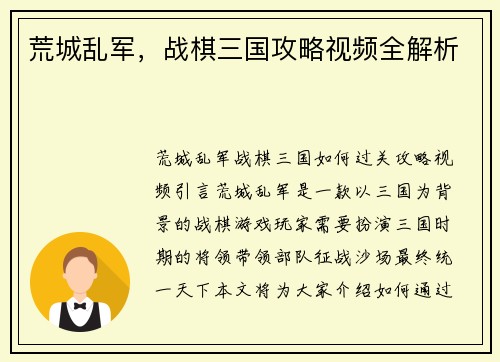 荒城乱军，战棋三国攻略视频全解析