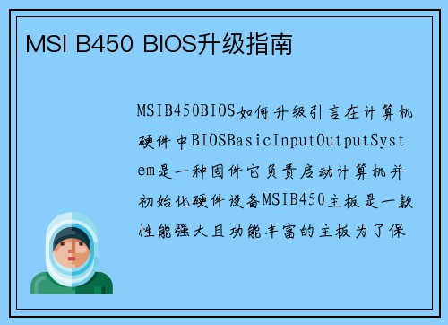 MSI B450 BIOS升级指南