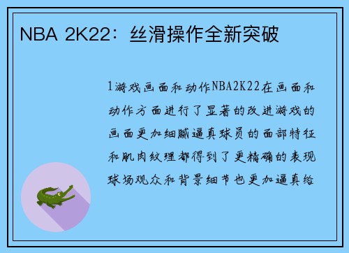 NBA 2K22：丝滑操作全新突破