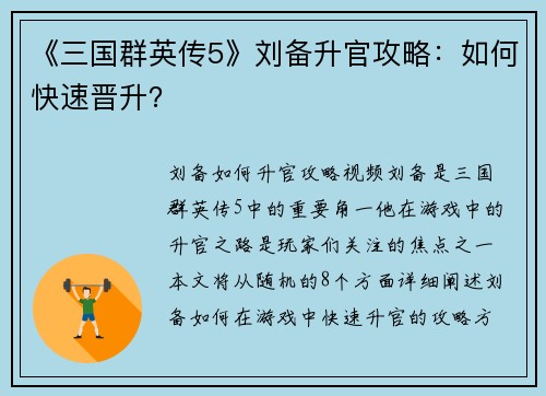 《三国群英传5》刘备升官攻略：如何快速晋升？