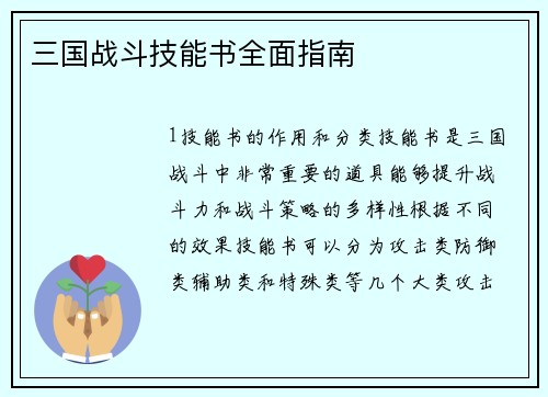三国战斗技能书全面指南