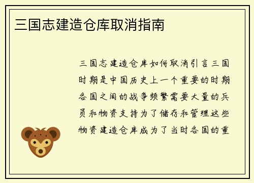 三国志建造仓库取消指南
