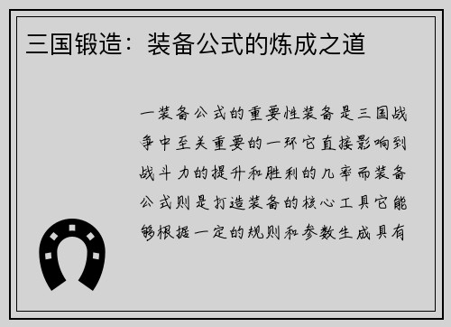 三国锻造：装备公式的炼成之道