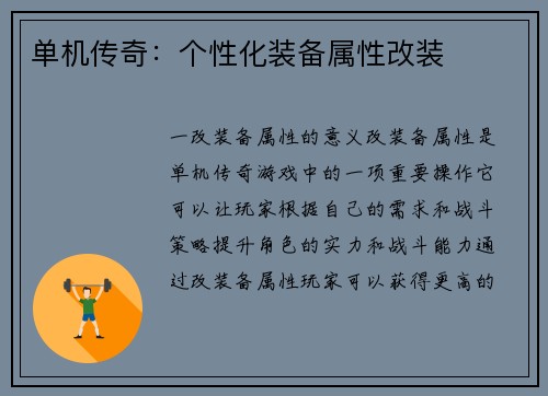 单机传奇：个性化装备属性改装
