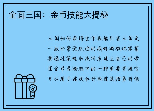 全面三国：金币技能大揭秘