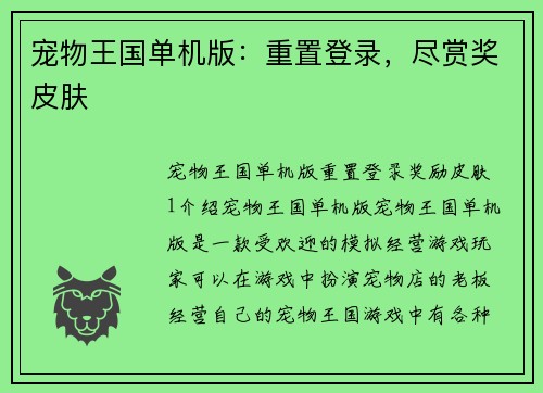 宠物王国单机版：重置登录，尽赏奖皮肤