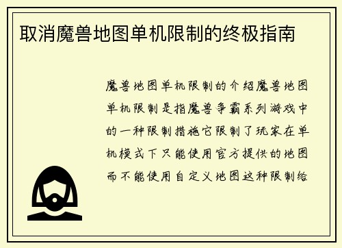 取消魔兽地图单机限制的终极指南