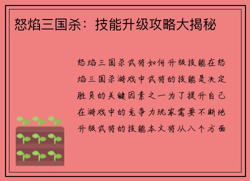 怒焰三国杀：技能升级攻略大揭秘