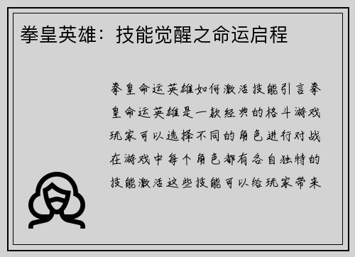 拳皇英雄：技能觉醒之命运启程