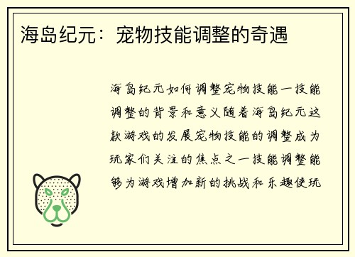海岛纪元：宠物技能调整的奇遇