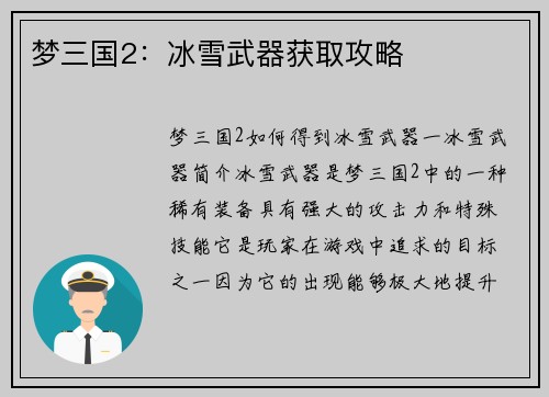 梦三国2：冰雪武器获取攻略