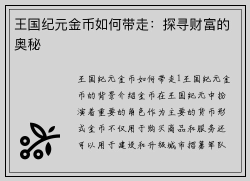 王国纪元金币如何带走：探寻财富的奥秘