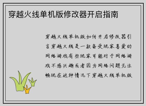 穿越火线单机版修改器开启指南