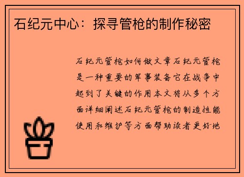 石纪元中心：探寻管枪的制作秘密