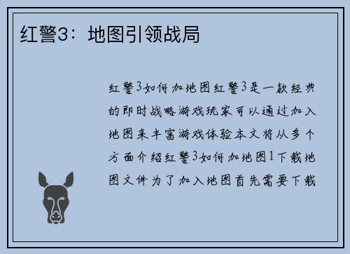 红警3：地图引领战局