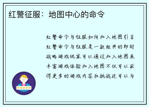 红警征服：地图中心的命令