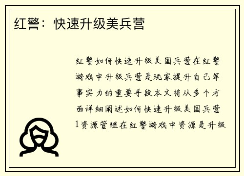 红警：快速升级美兵营