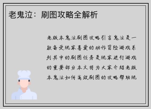 老鬼泣：刷图攻略全解析