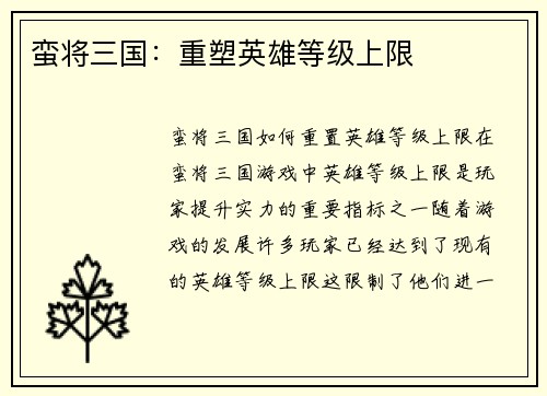 蛮将三国：重塑英雄等级上限