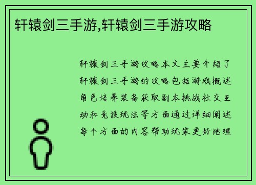 轩辕剑三手游,轩辕剑三手游攻略