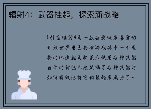 辐射4：武器挂起，探索新战略