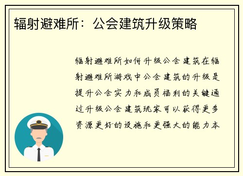 辐射避难所：公会建筑升级策略