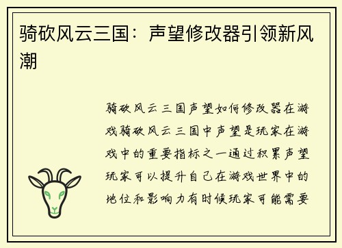骑砍风云三国：声望修改器引领新风潮