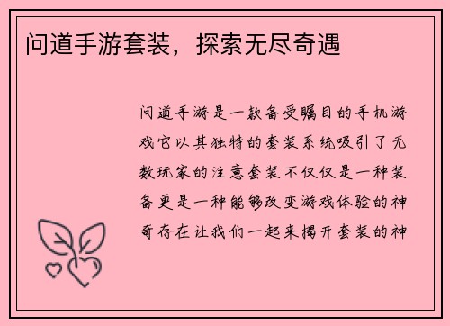 问道手游套装，探索无尽奇遇