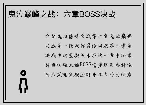 鬼泣巅峰之战：六章BOSS决战