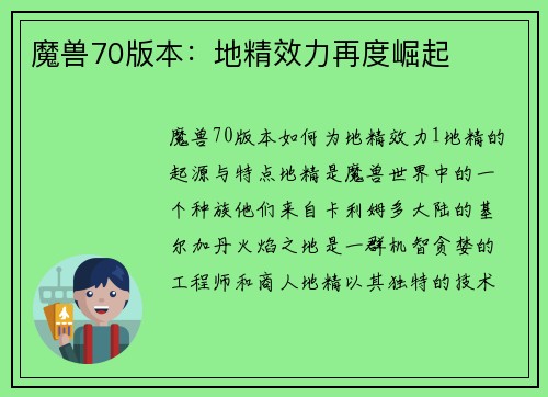 魔兽70版本：地精效力再度崛起