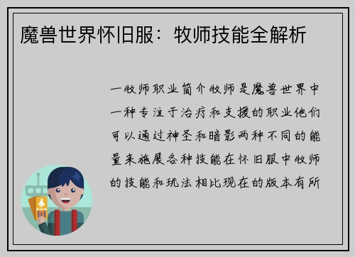 魔兽世界怀旧服：牧师技能全解析