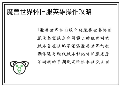 魔兽世界怀旧服英雄操作攻略
