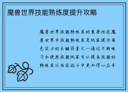 魔兽世界技能熟练度提升攻略