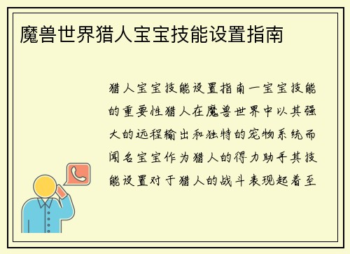 魔兽世界猎人宝宝技能设置指南
