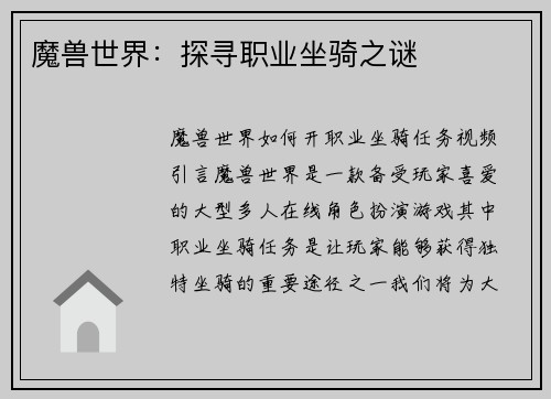魔兽世界：探寻职业坐骑之谜