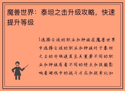 魔兽世界：泰坦之击升级攻略，快速提升等级