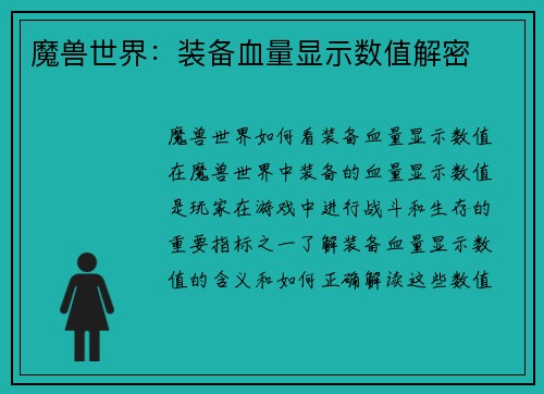 魔兽世界：装备血量显示数值解密