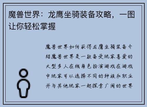 魔兽世界：龙鹰坐骑装备攻略，一图让你轻松掌握