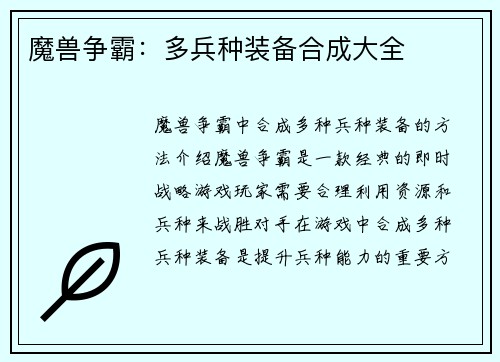 魔兽争霸：多兵种装备合成大全
