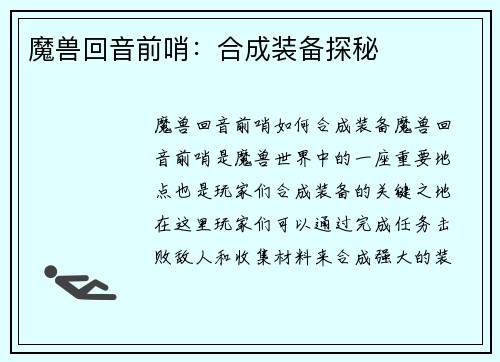 魔兽回音前哨：合成装备探秘