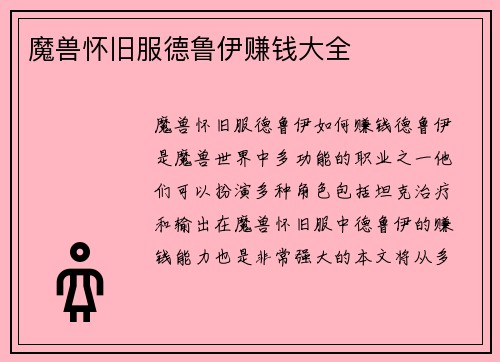 魔兽怀旧服德鲁伊赚钱大全
